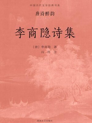 cover image of 中国古代文学经典书系·唐诗醉韵：李商隐诗集